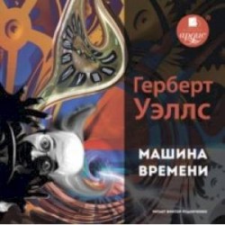 Машина времени (CDmp3)