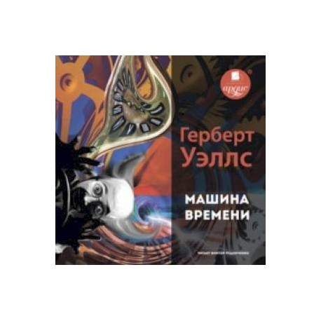 Машина времени (CDmp3)