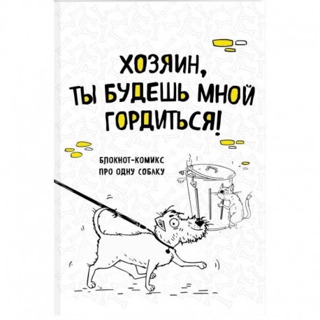Блокнот-комикс про одну собаку 'Хозяин, ты будешь мной гордиться!', линейка