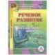 Речевое развитие. Интерактивные уроки. 1-4 классы