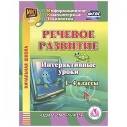 Речевое развитие. Интерактивные уроки. 1-4 классы