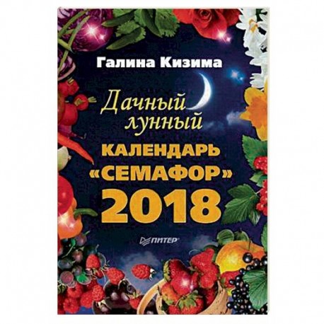 Дачный лунный календарь 'Семафор' на 2018 год