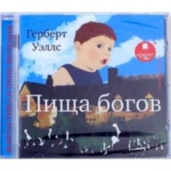 Пища богов (CDmp3)