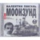 Моонзунд (2CDmp3)