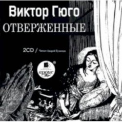 Отверженные (2CDmр3)