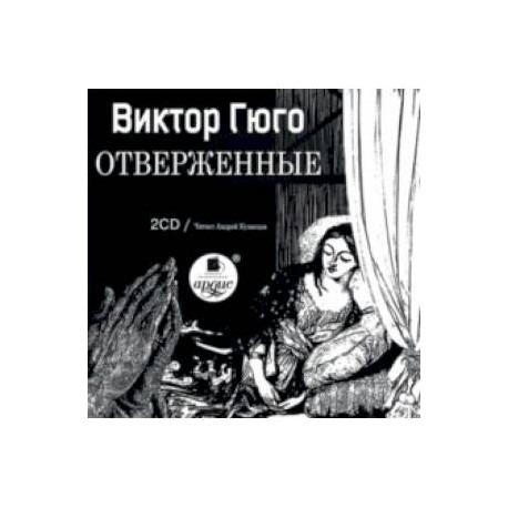 Отверженные (2CDmр3)