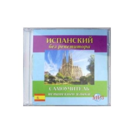 CD MP3 'Испанский без репетитора' (аудиокурс)