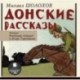 Донские рассказы (CDmp3)