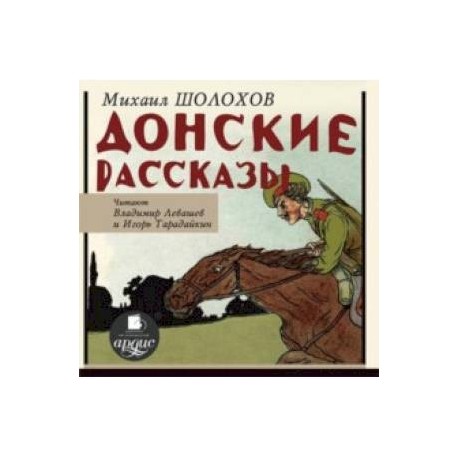 Донские рассказы (CDmp3)