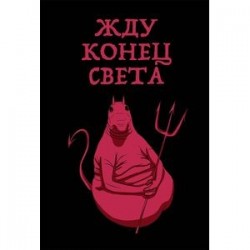 Блокнот 'Жду конец света' (А5, линейка)