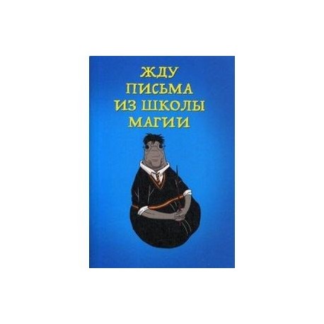 Блокнот 'Жду письма из школы магии'