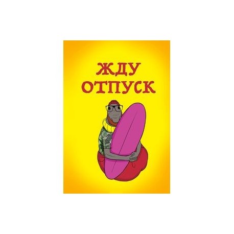 Блокнот 'Жду отпуск' (А5, линейка)