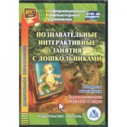 Познавательные интерактивные занятия с дошкольн. Вопросы почемучек. Занимательные задания и игр ФГОС