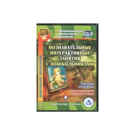 Познавательные интерактивные занятия с дошкольн. Вопросы почемучек. Занимательные задания и игр ФГОС