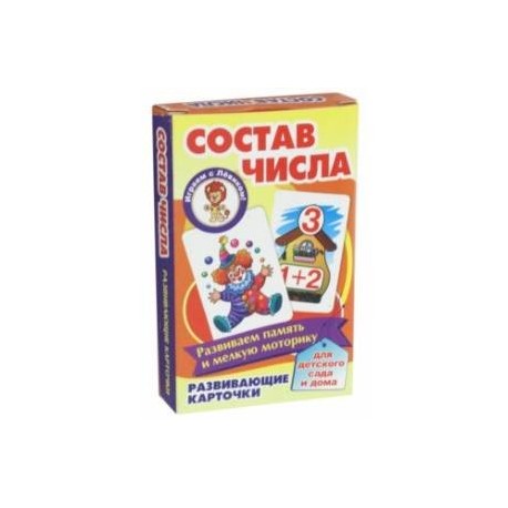 Состав числа