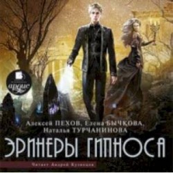 Эринеры Гипноса (CDmp3)