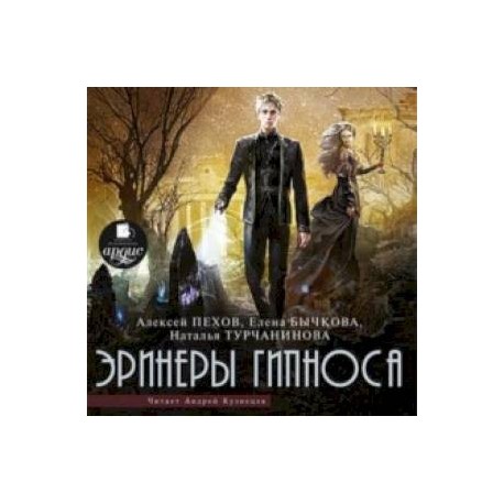 Эринеры Гипноса (CDmp3)