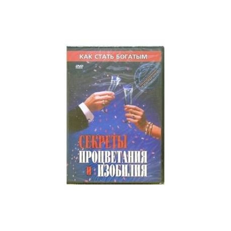 Секреты процветания и изобилия (DVD)