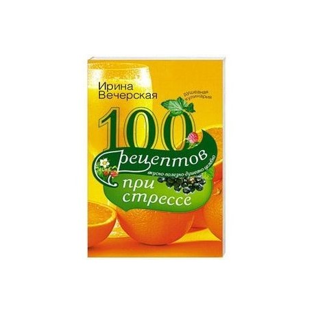 100 рецептов при стрессе