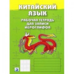 Китайский язык. Рабочая тетрадь для записи иероглифов. Третий уровень