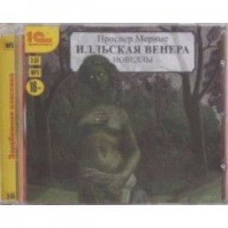 Илльская Венера. Новеллы (CDmp3)