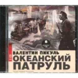 Океанский патруль (2CDmp3)