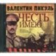 Честь имею (2CDmp3)