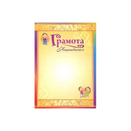 Грамота 'Награждается', (детская)