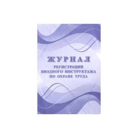 Журнал регистрации вводного инструктажа по охране труда