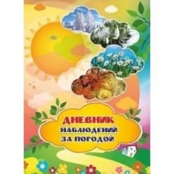 Дневник наблюдений за погодой