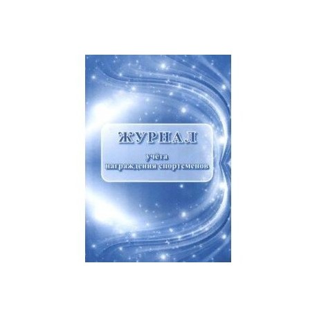 Журнал учёта награждения спортсменов