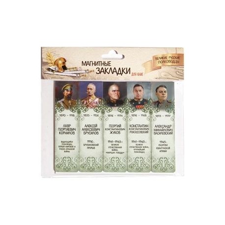 Магнитные закладки 'Великие русские полководцы №3'