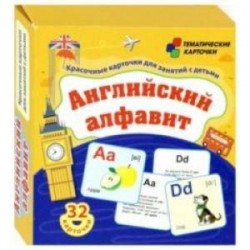 Английский алфавит. 32 красочных развивающих карточек для занятий с детьми. ФГОС ДО