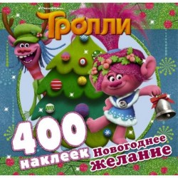 Тролли. Новогоднее желание (400 наклеек)