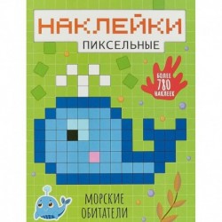 Пиксельные наклейки. Морские обитатели