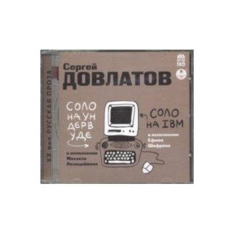 Соло на ундервуде. Соло на IBM (CDmp3)