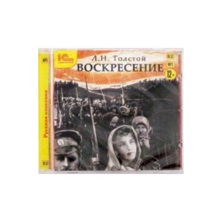 Воскресение (CDmp3)