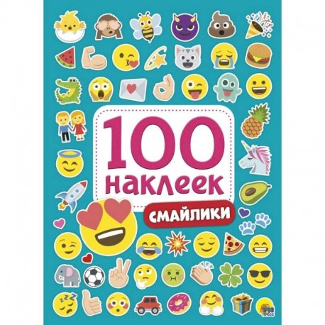 100 наклеек. Смайлики