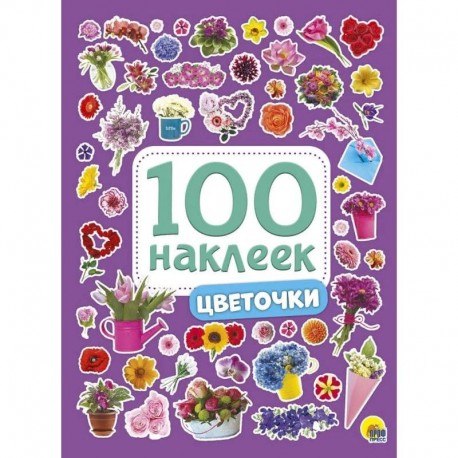 100 наклеек. Цветочки