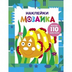 Наклейки-мозаика. Выпуск 5