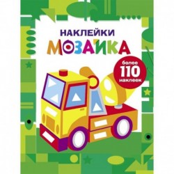 Наклейки-мозаика. Выпуск 7