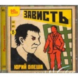 Зависть (CDmp3)