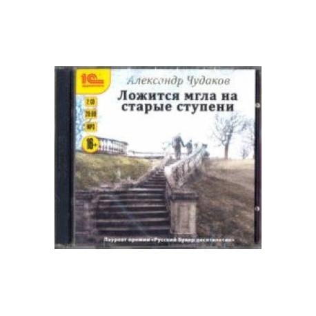 Ложится мгла на старые ступени (CDmp3)