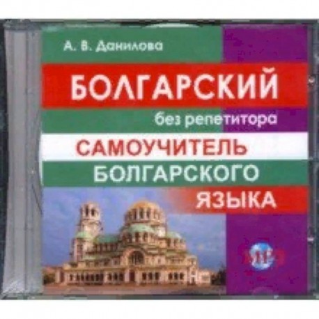 CD MP3 Болгарский без репетитора