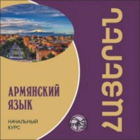 CD-ROM (MP3). Армянский язык. Начальный курс