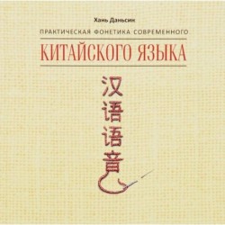 Практическая фонетика современного китайского языка (CDmp3)