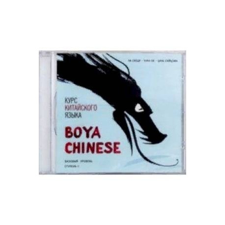 Курс китайского языка.'Boya Chinese' Ступень-2.Базовый уровень.МР3. Ли Сяоци