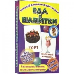 Еда и напитки. Развивающие карточки