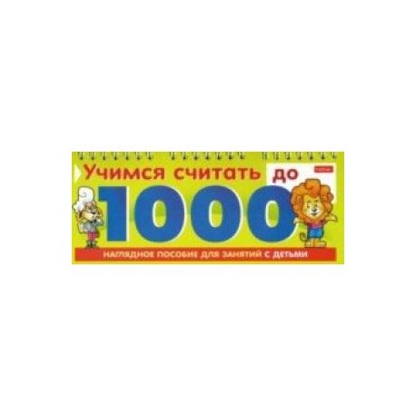 Учимся считать до 1000