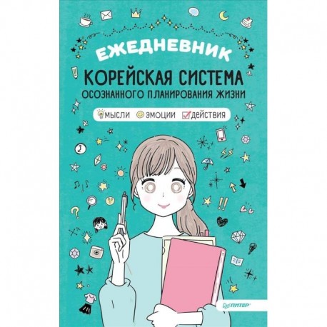 Ежедневник «Корейская система осознанного планирования жизни. Мысли, эмоции, действия»